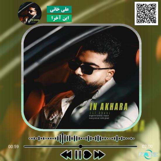 دانلود آهنگ این آخرا علی خانی
